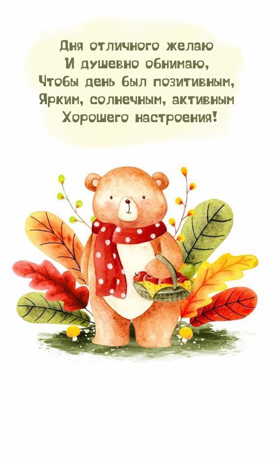 Дня отличного желаю и душевно обнимаю, чтобы день был позитивным