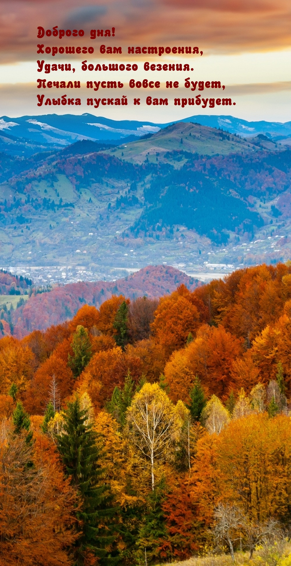 Доброго дня! Хорошего вам настроения, удачи, большого везения.
