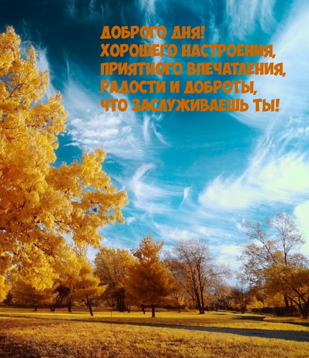 Доброго дня! Хорошего настроения, приятного впечатления