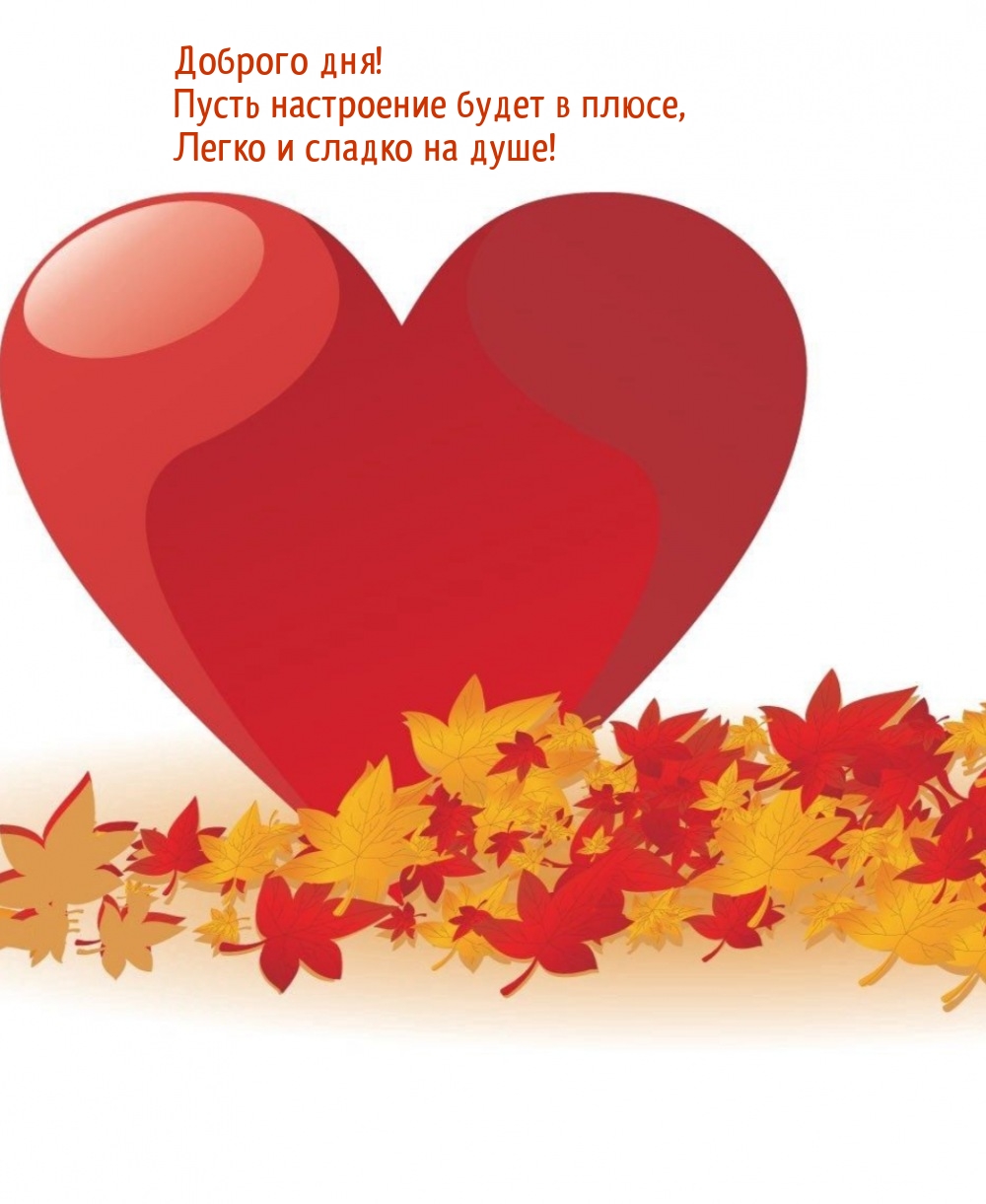 Доброго дня! Пусть настроение будет в плюсе