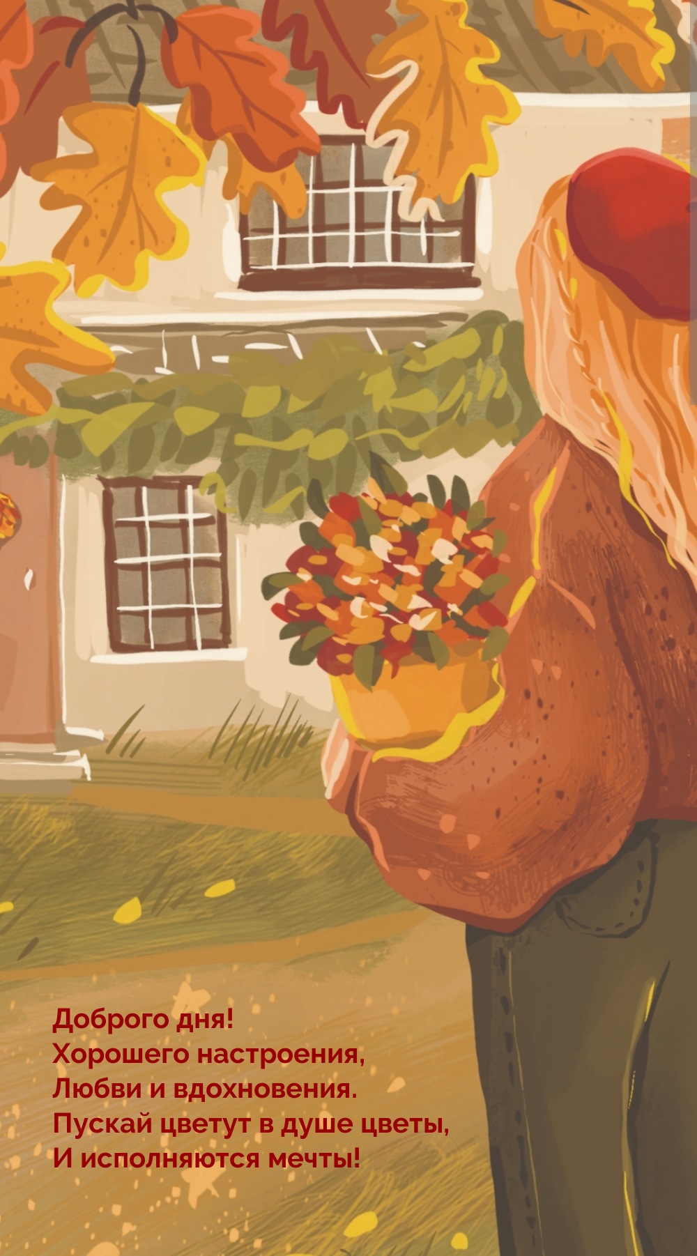 Доброго дня! Хорошего настроения, любви и вдохновения.