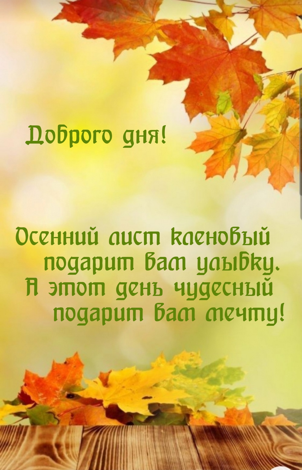 Доброго дня! Осенний лист кленовый подарит вам улыбку.