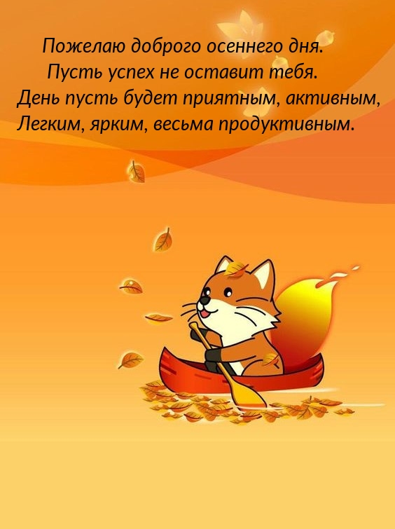 Пожелаю доброго осеннего дня. Пусть успех не оставит тебя.