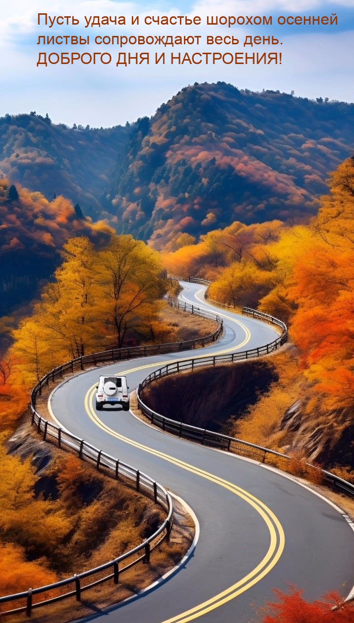 Пусть удача и счастье шорохом листвы сопровождают весь день.