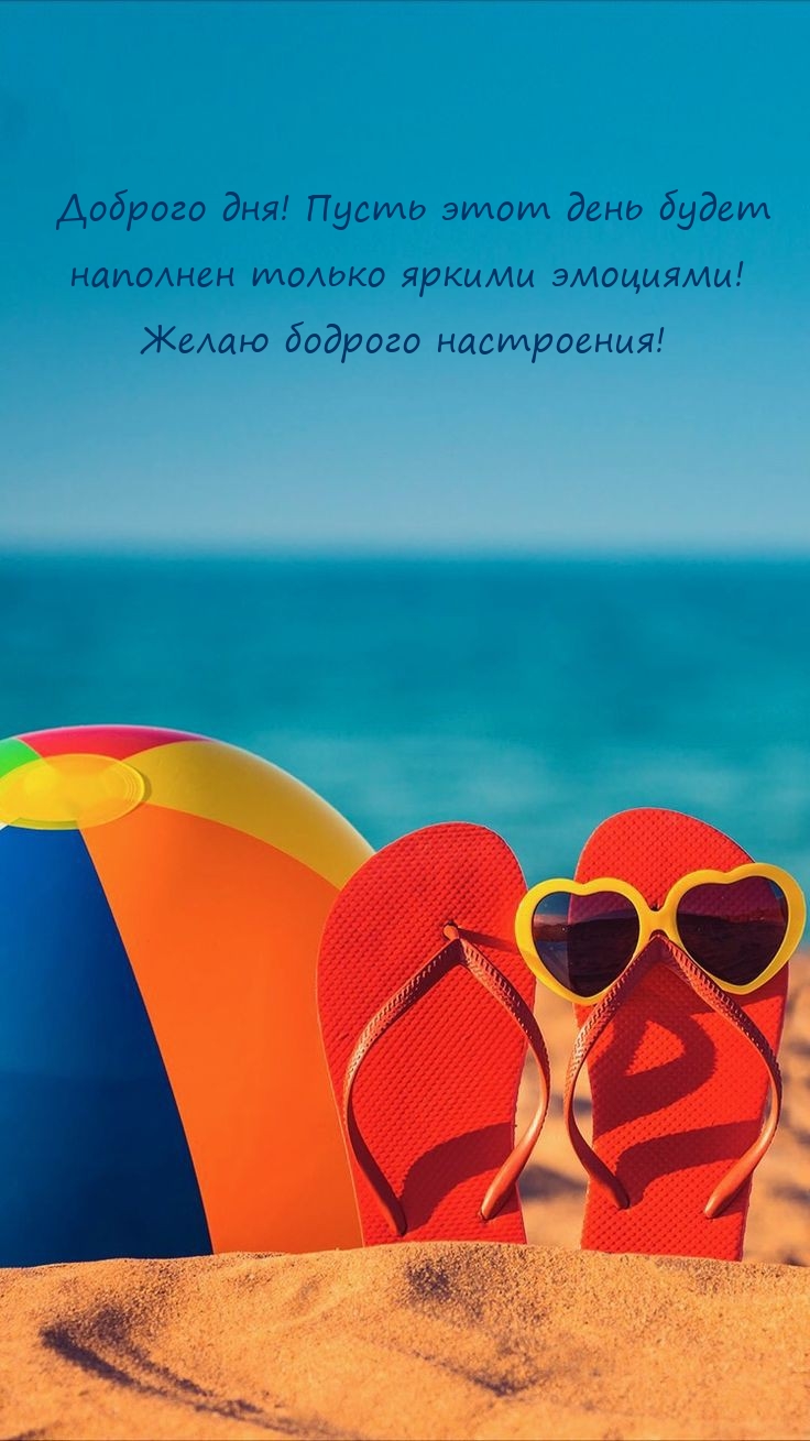 Доброго дня! Пусть этот день будет наполнен яркими эмоциями! 