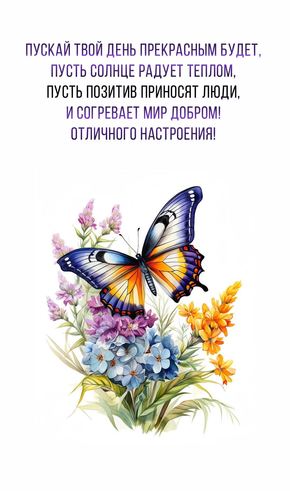 Отличного настроения! Пускай твой день прекрасным будет