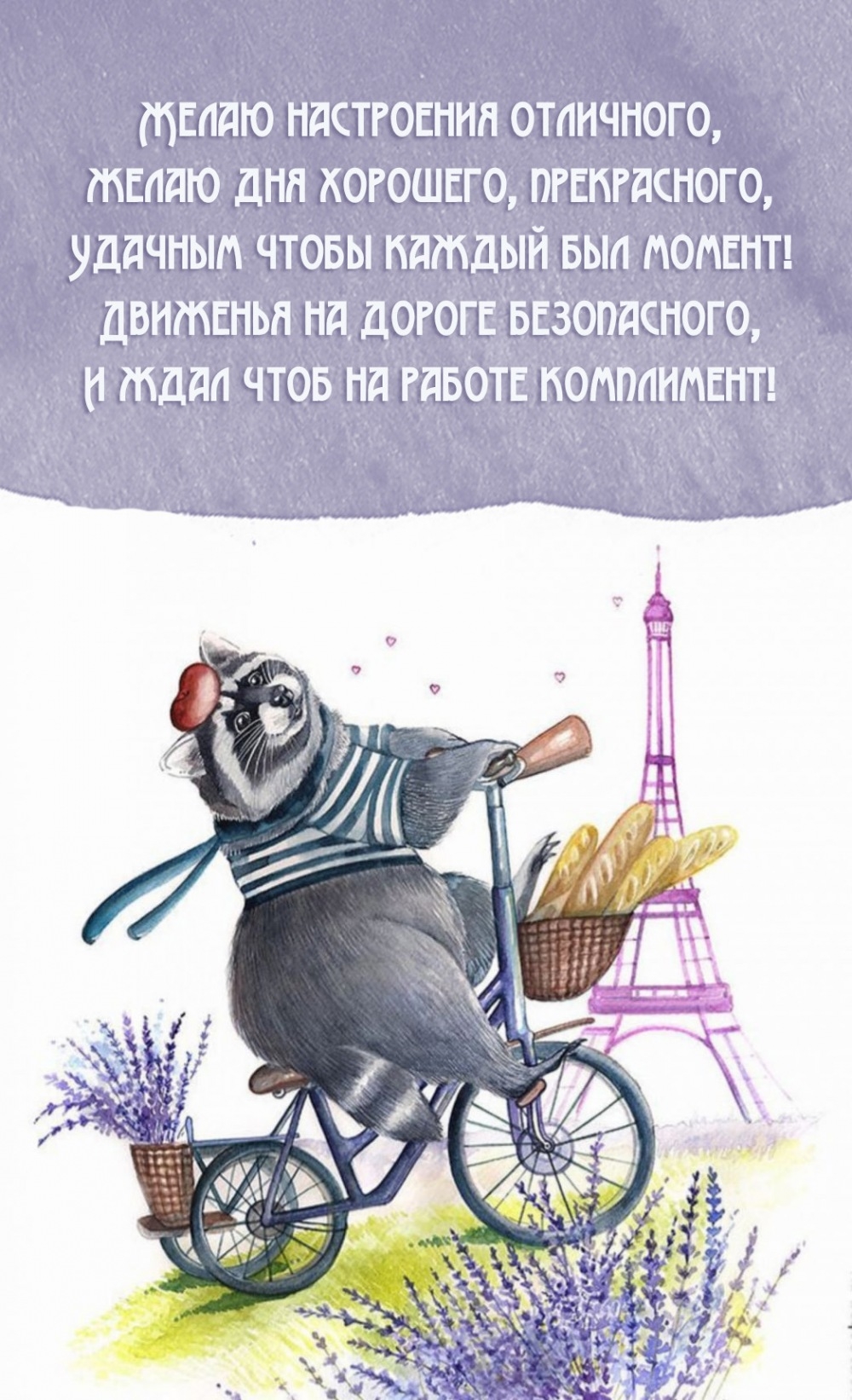 Желаю настроения отличного, желаю дня хорошего, прекрасного