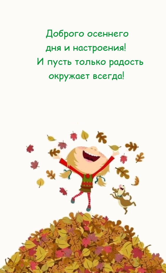 Доброго осеннего дня и настроения! Пусть радость окружает всегда!