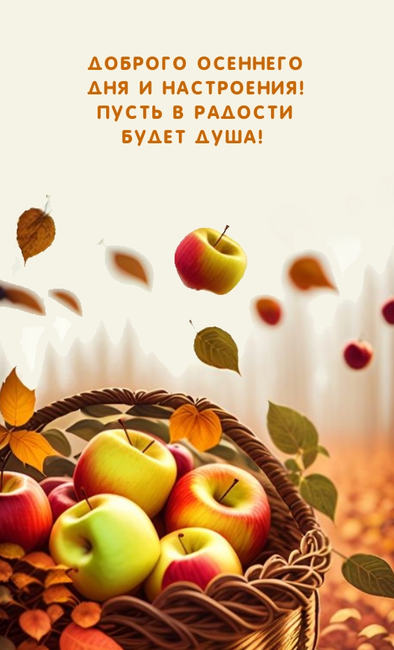 Доброго осеннего дня и настроения!  Пусть в радости будет душа!