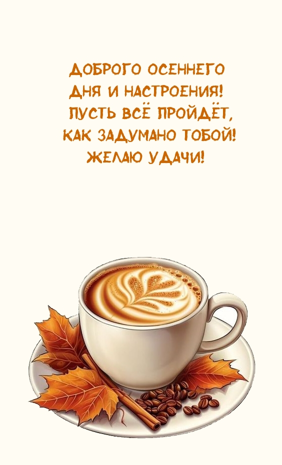 Доброго осеннего дня и настроения! Пусть всё пройдёт, как задумано 