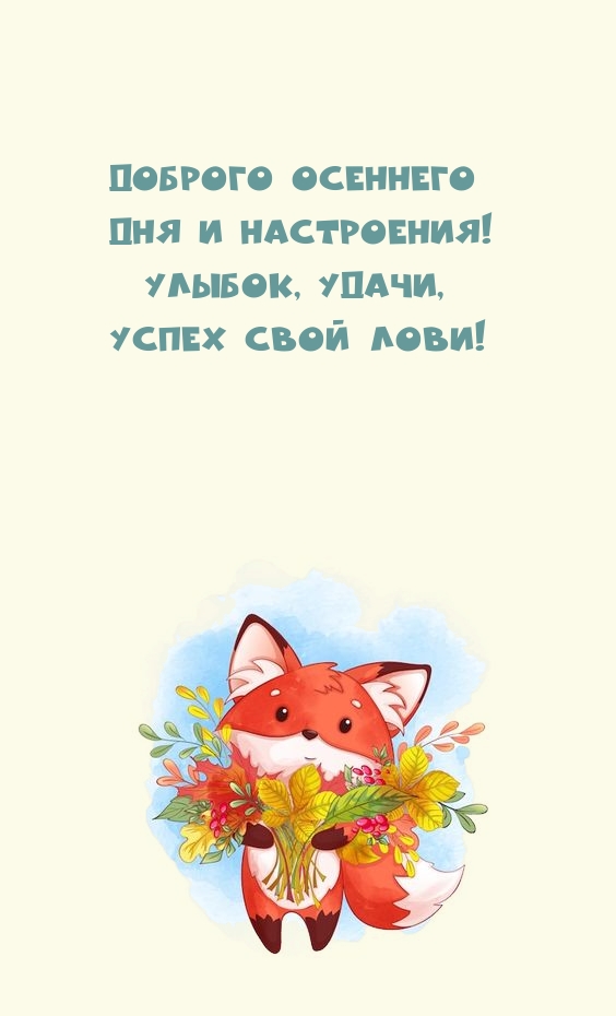 Доброго осеннего дня и настроения! Улыбок, удачи