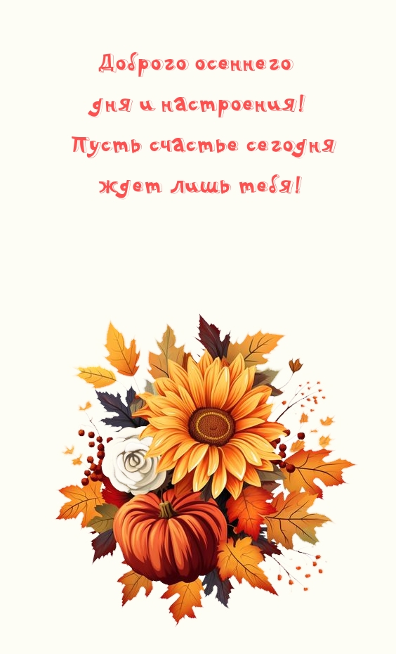 Доброго осеннего дня и настроения! Пусть счастье ждет лишь тебя!