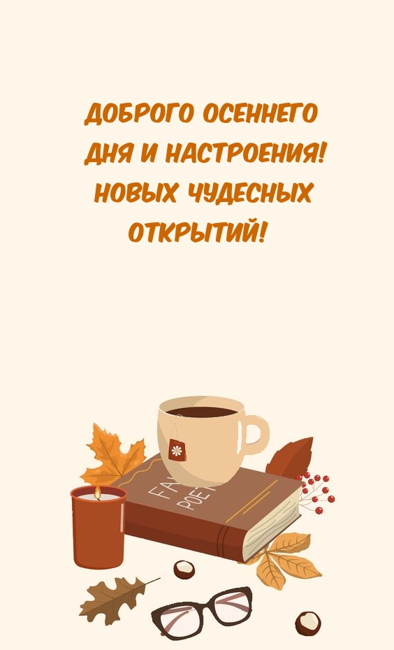 Доброго осеннего дня и настроения! Новых чудесных открытий!