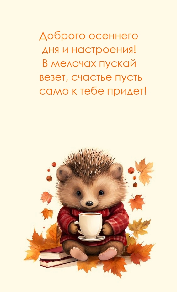 Доброго осеннего дня и настроения! В мелочах пускай везет