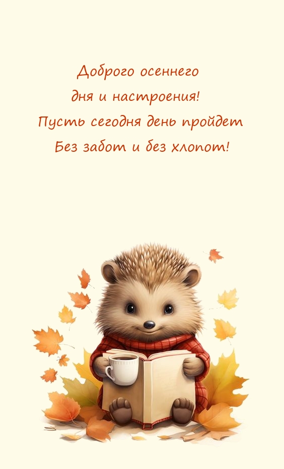 Доброго осеннего дня и настроения! Пусть день пройдет без забот 