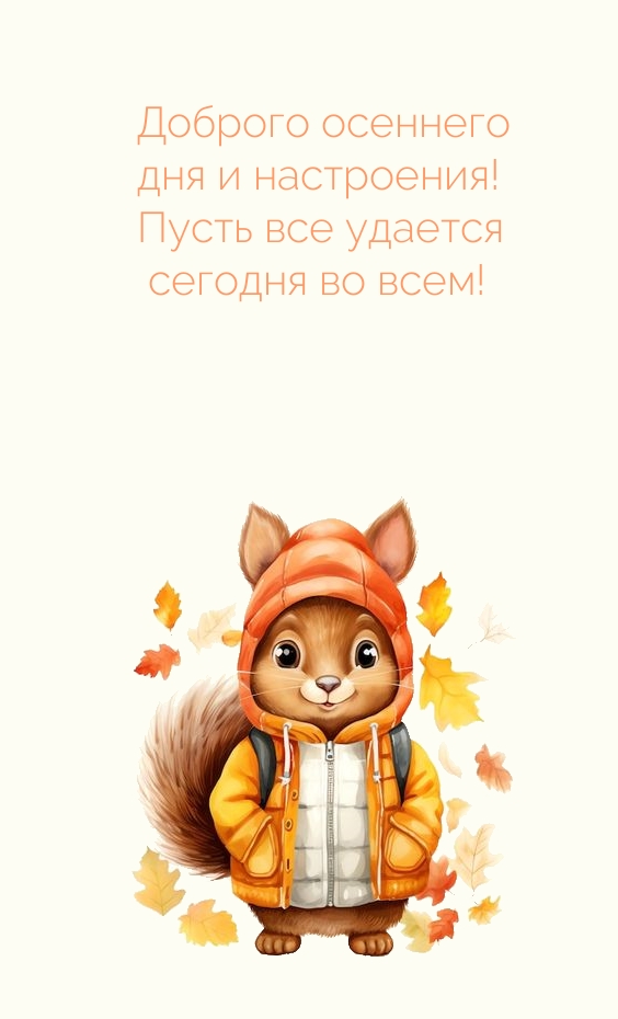 Доброго осеннего дня и настроения! Пусть все удается сегодня во всем!