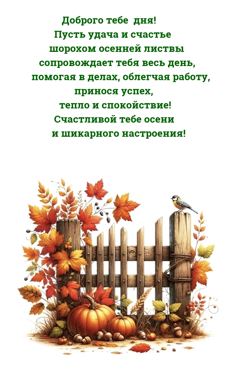 Счастливой тебе осени и шикарного настроения!