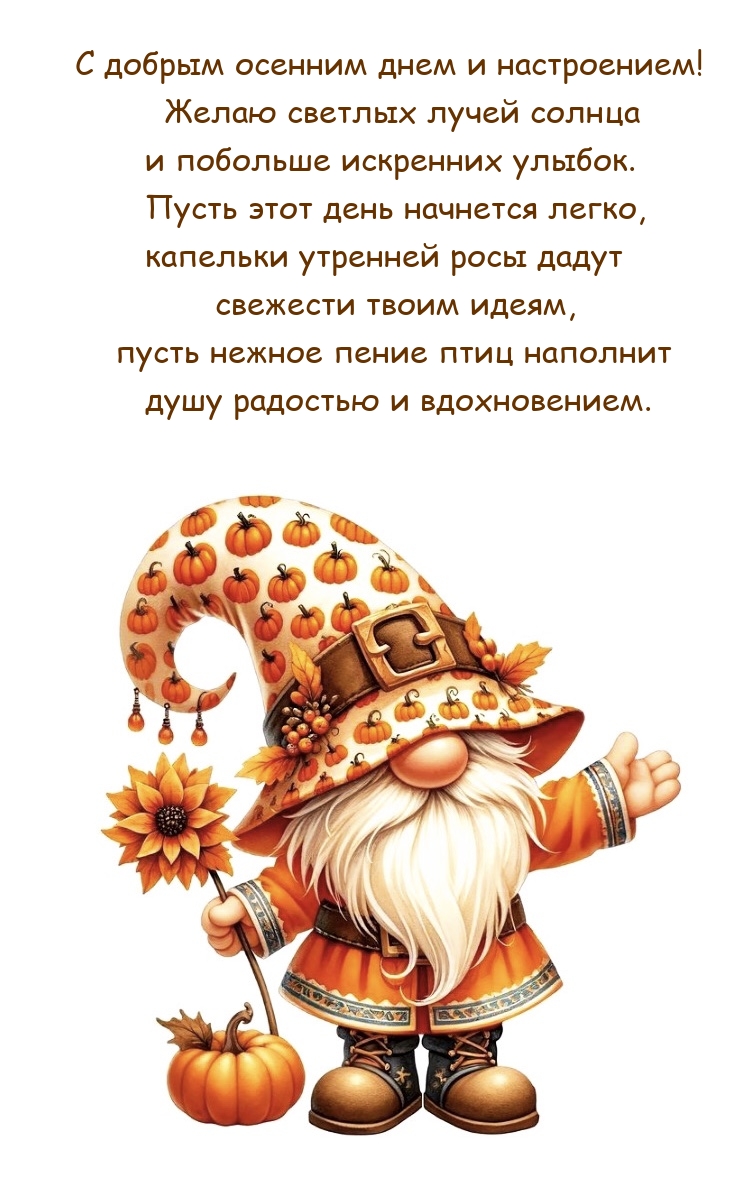 С добрым осенним днем и настроением! 