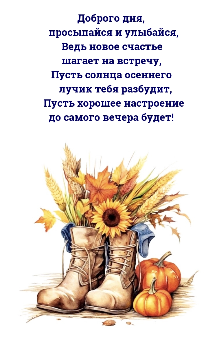 Доброго дня, просыпайся и улыбайся