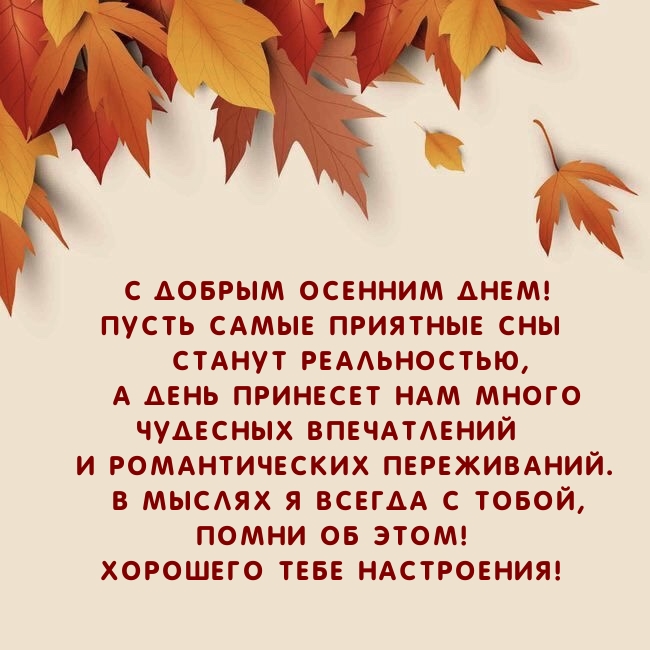 С добрым осенним днем! Пусть приятные сны станут реальностью