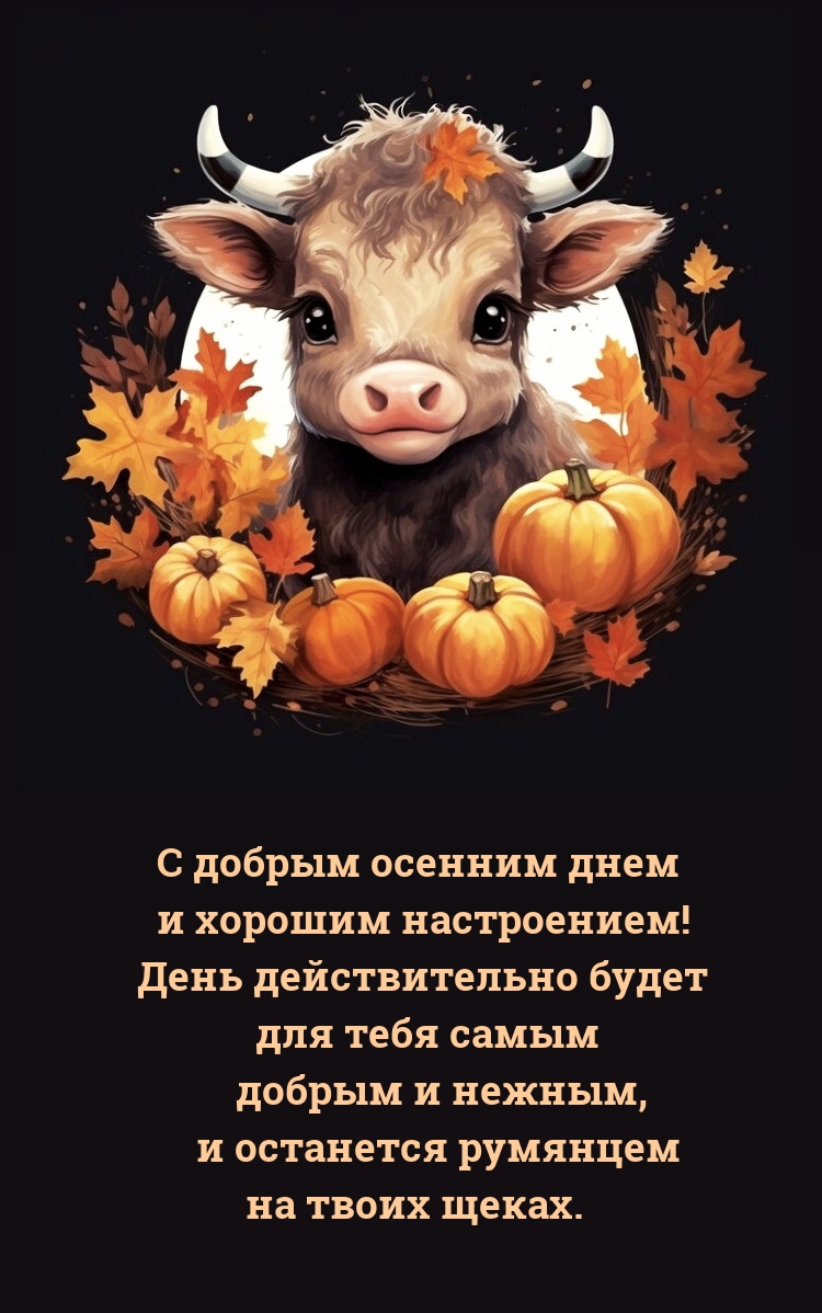 С добрым осенним днем и хорошим настроением! 