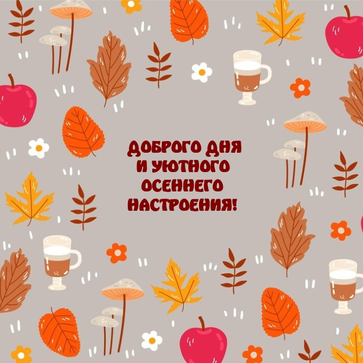 Доброго дня и уютного осеннего настроения!