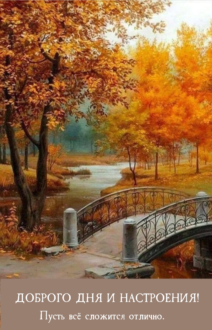 доброго дня и настроения! Пусть всё сложится отлично.