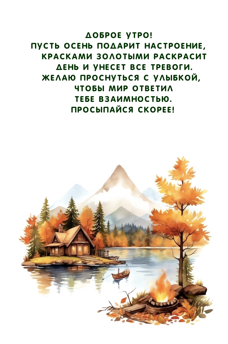 Доброе утро! Пусть осень подарит настроение