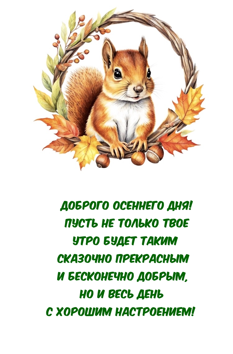 Доброго осеннего дня! Пусть не только твое утро будет прекрасным 