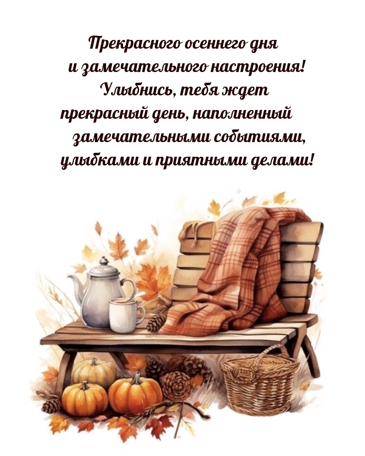Прекрасного осеннего дня и замечательного настроения! 