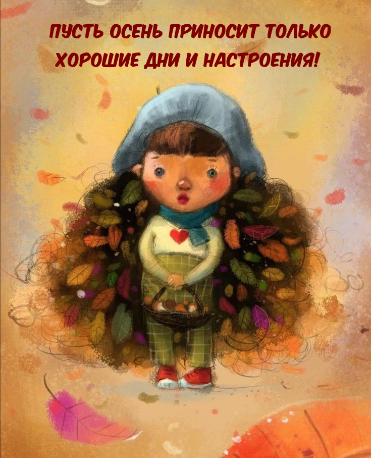 Пусть осень приносит только хорошие дни и настроения!