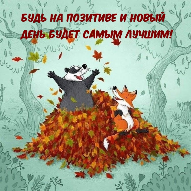 Будь на позитиве и новый День будет самым лучшим!