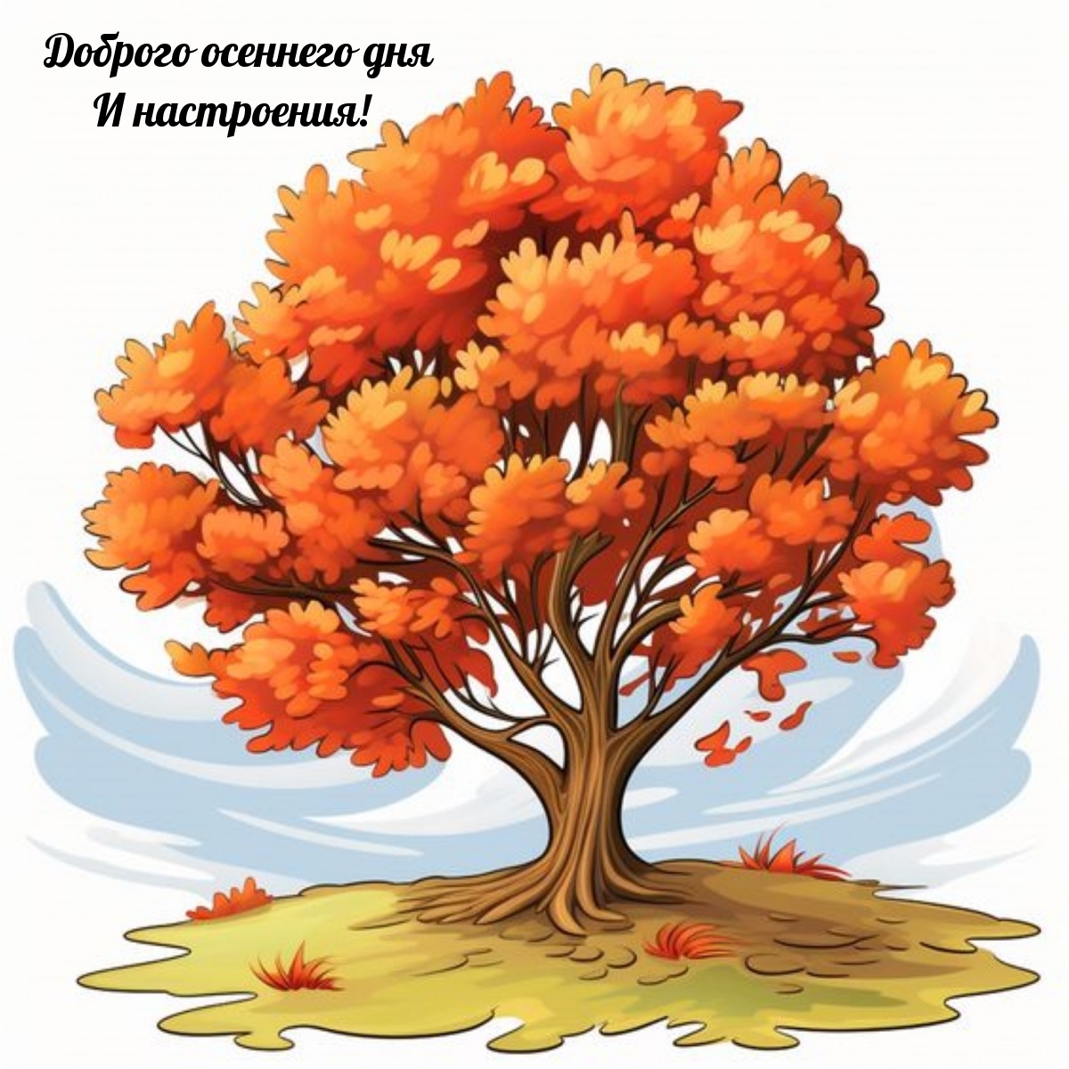 Доброго осеннего дня и настроения!
