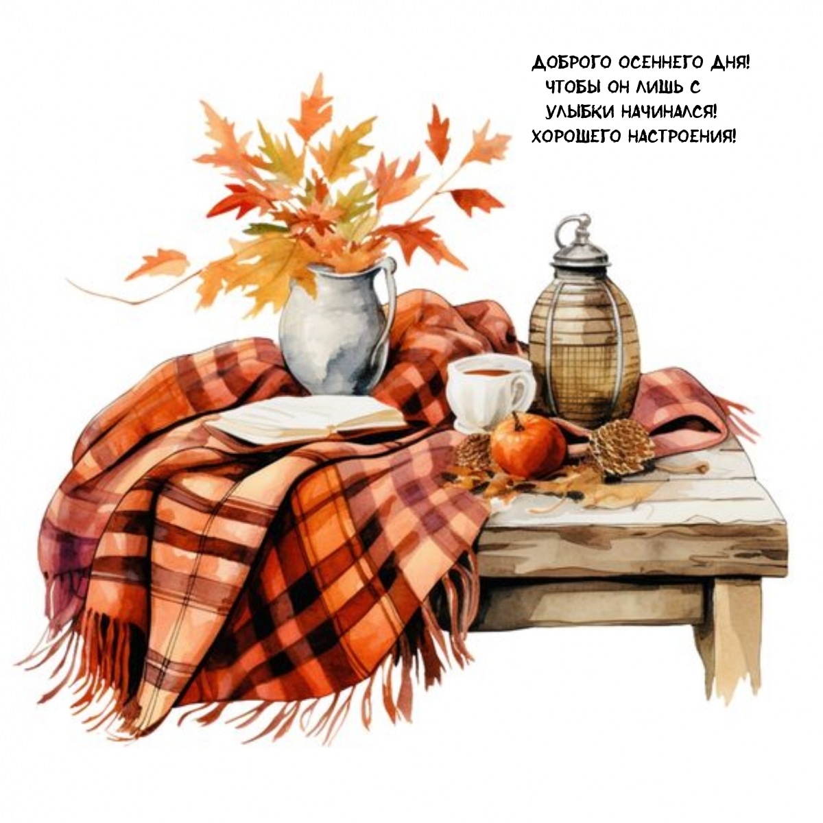 Доброго осеннего дня! Чтобы он лишь с улыбки начинался!