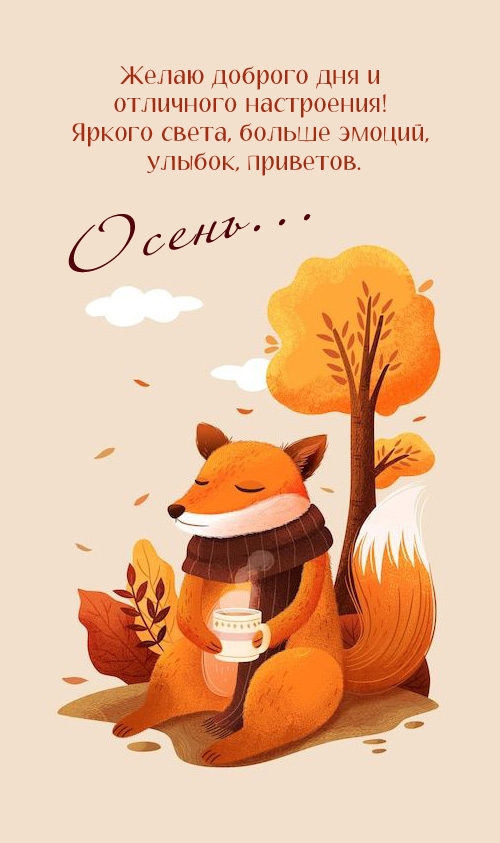 Доброго дня и отличного настроения! Яркого света, больше эмоций