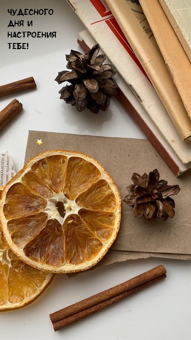 Чудесного дня и настроения тебе!