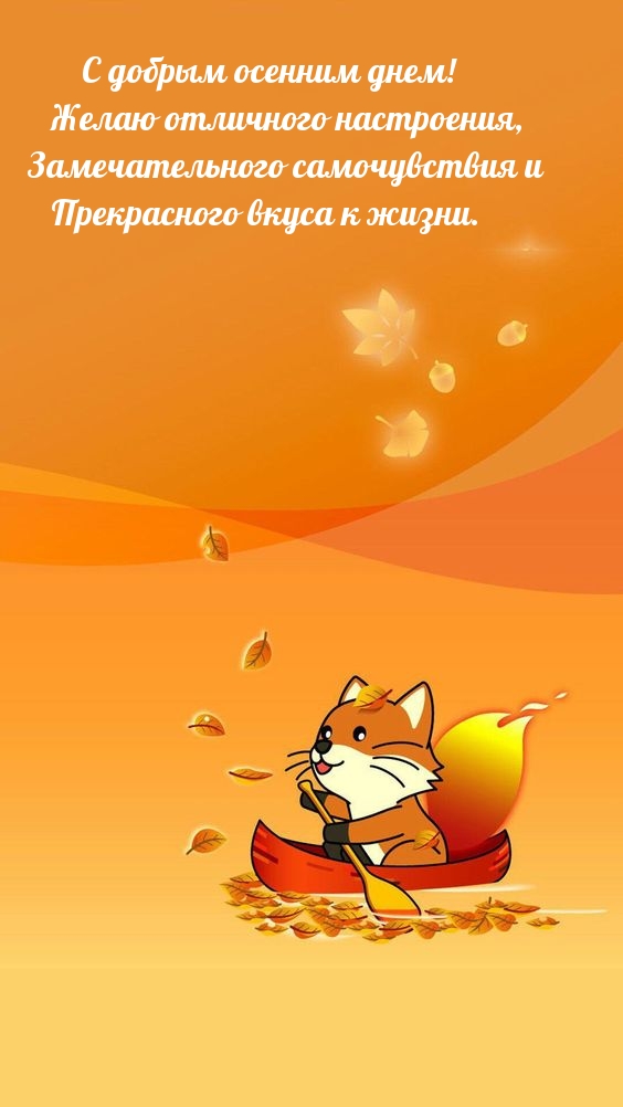 С добрым осенним днем! Желаю отличного настроения
