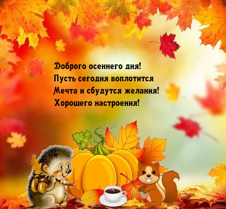 Доброго осеннего дня! Пусть сегодня воплотится мечта