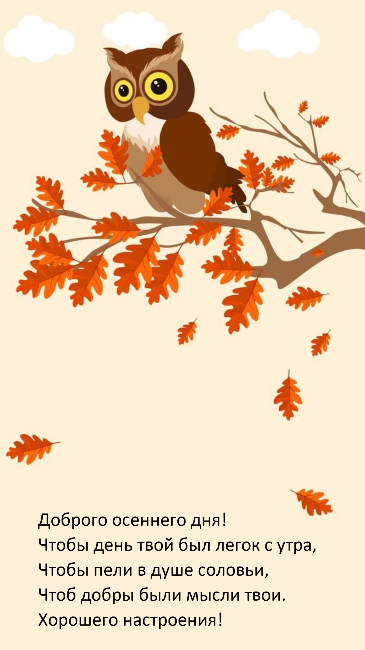 Доброго осеннего дня! Чтобы день твой был легок с утра