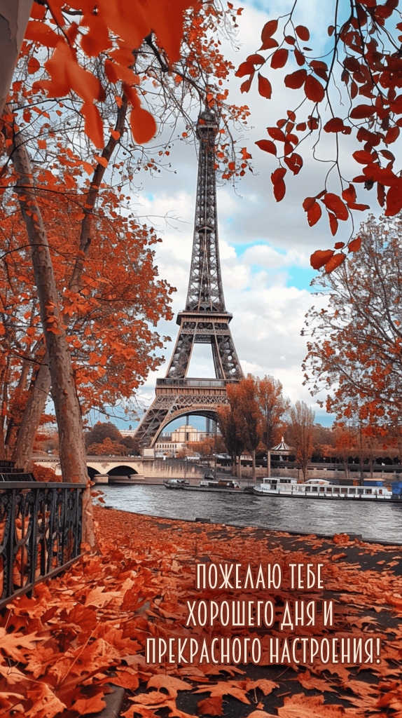 Пожелаю тебе хорошего дня и прекрасного настроения!