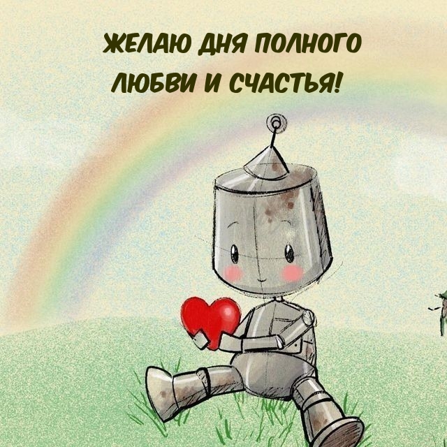 Желаю дня полного любви и счастья!