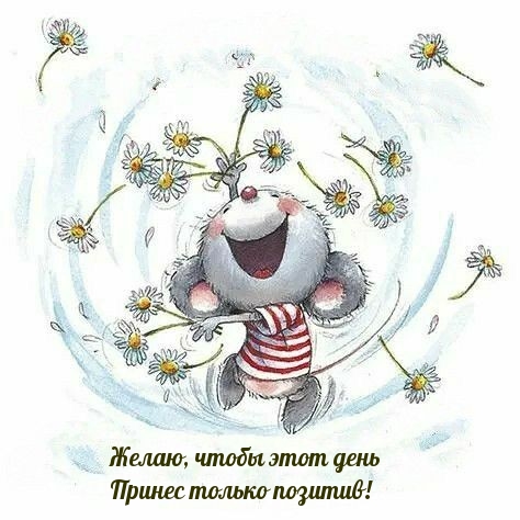 Желаю, чтобы этот день принес только позитив!