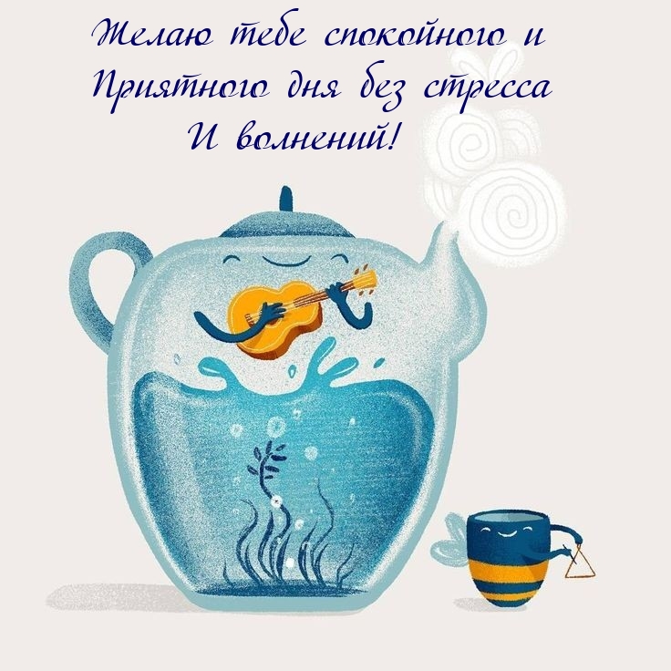 Желаю тебе спокойного и приятного дня без стресса и волнений!