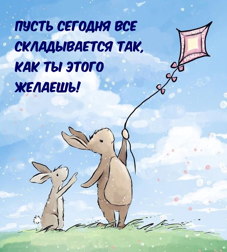 Пусть сегодня все складывается так, как ты этого желаешь!