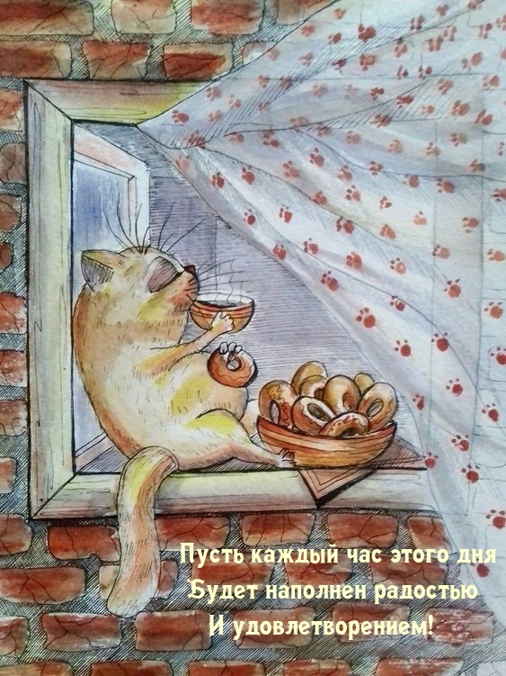 Пусть каждый час этого дня будет наполнен радостью 