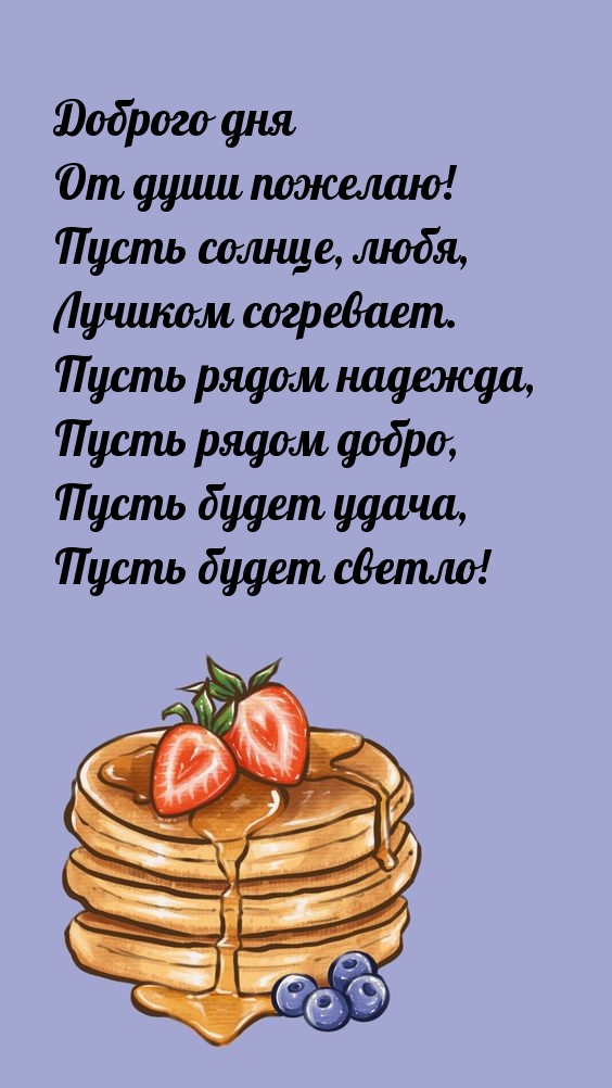 Доброго дня от души пожелаю! Пусть солнце, любя согревает