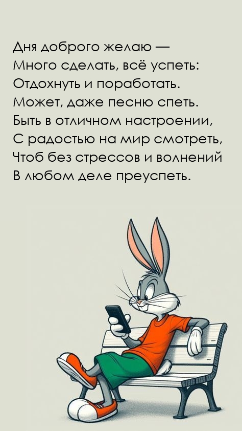 Дня доброго — много сделать, всё успеть: отдохнуть и поработать.