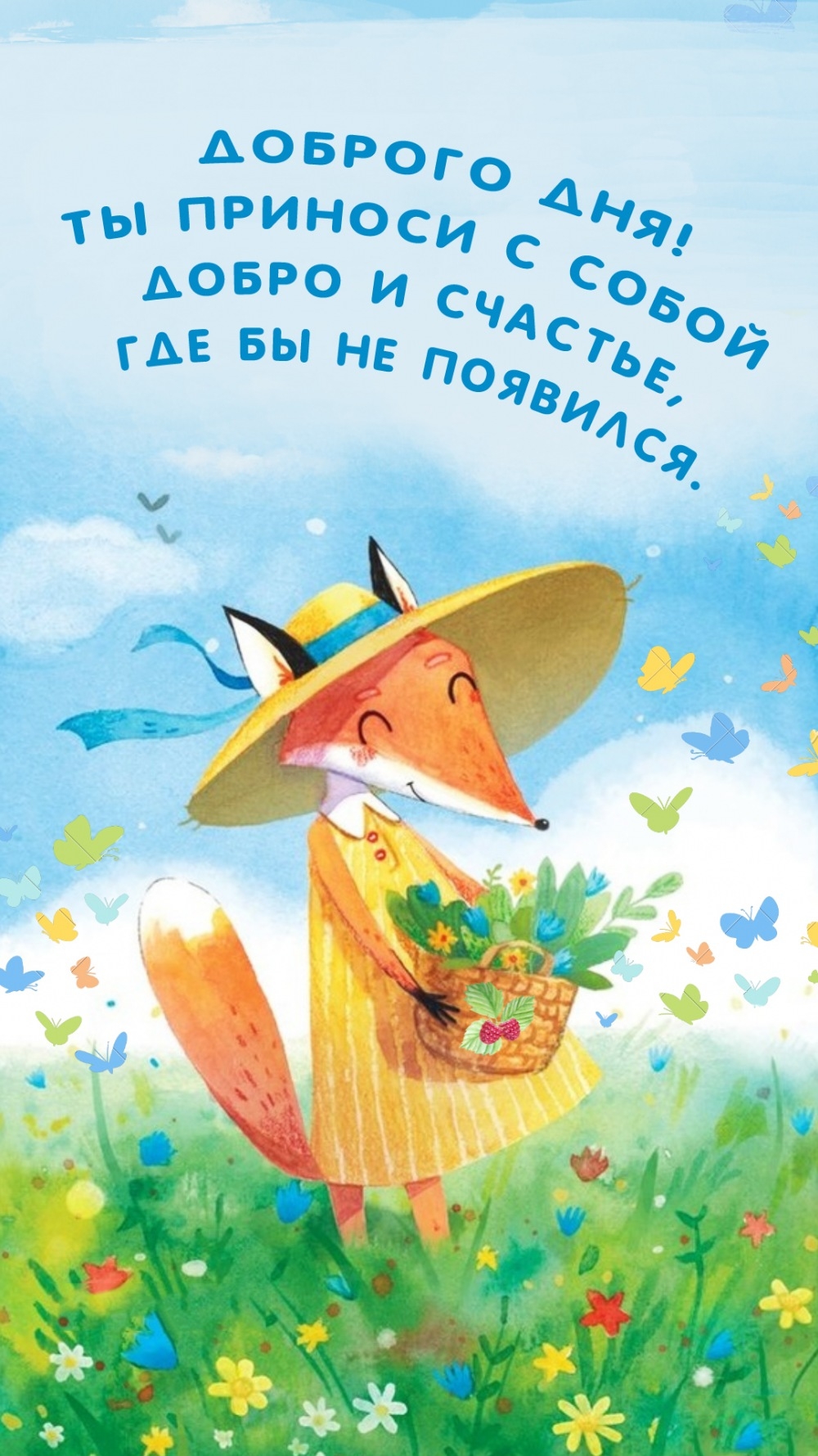 Доброго дня! Ты приноси с собой добро и счастье, где бы не появился.