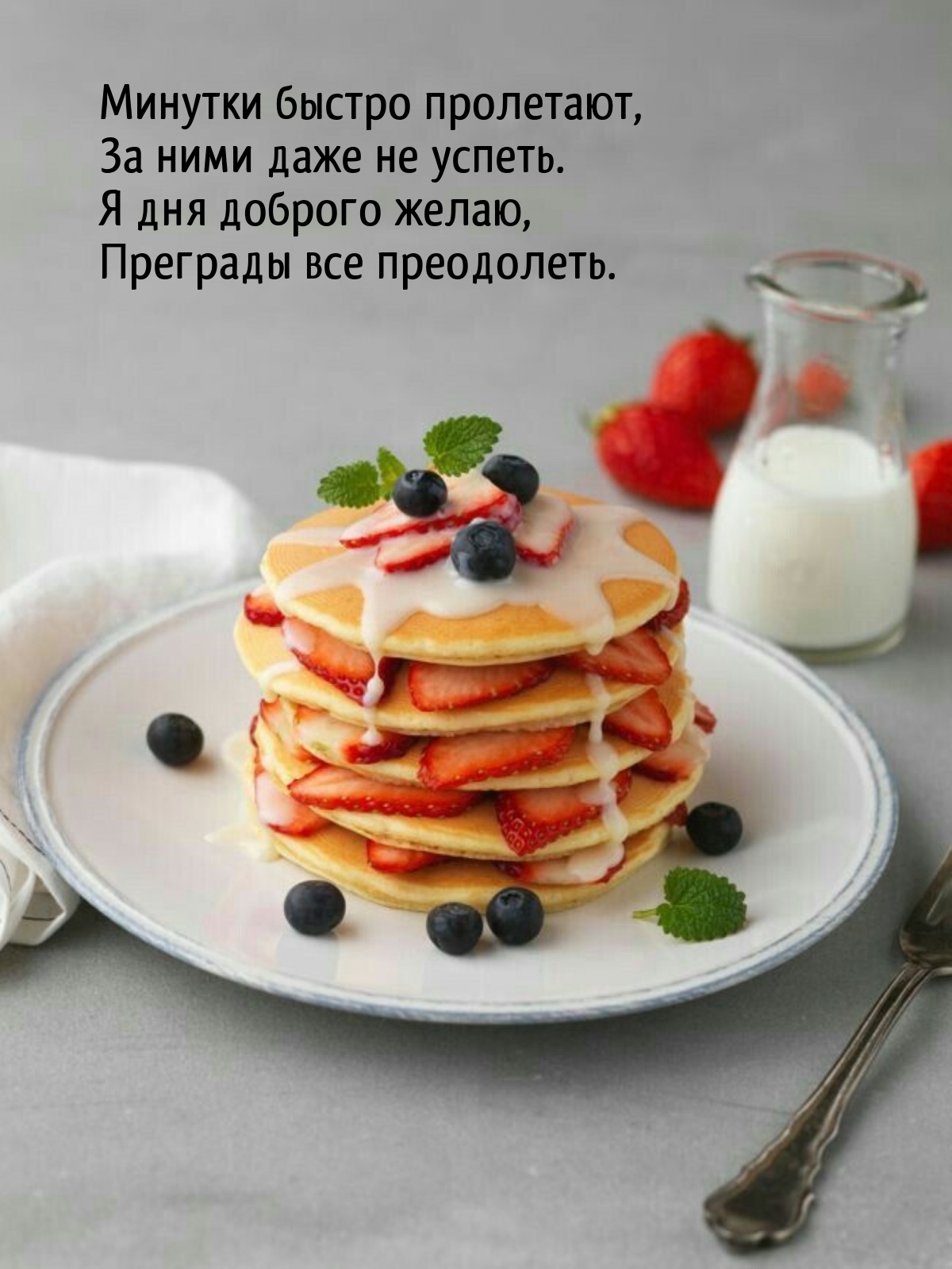 Минутки быстро пролетают, за ними даже не успеть.