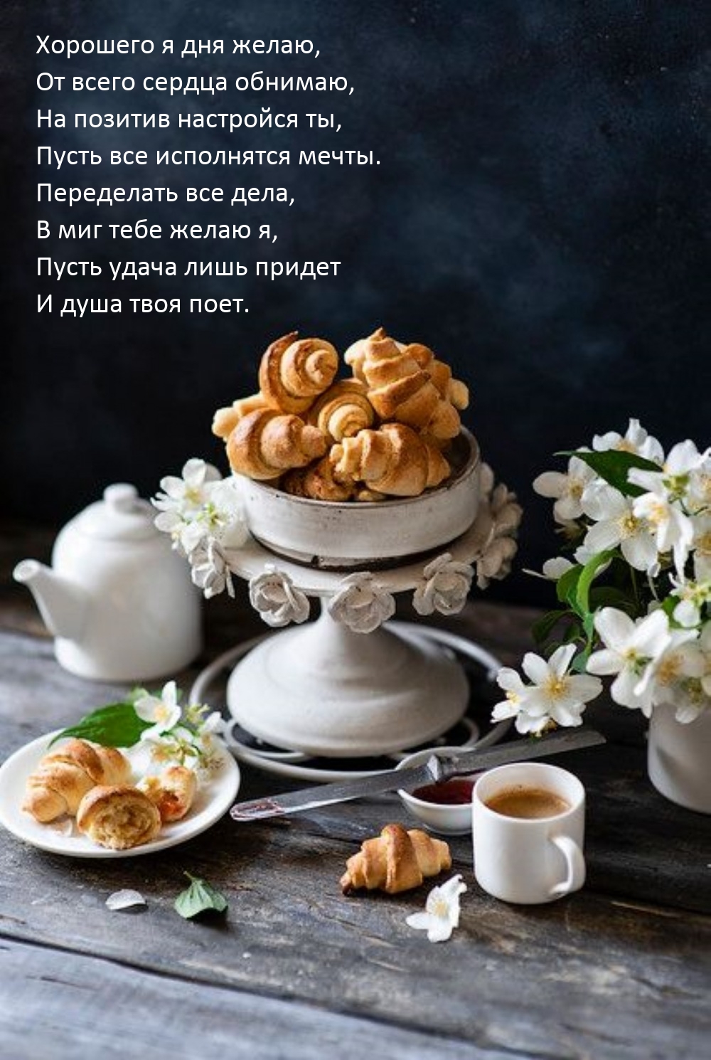 Хорошего я дня желаю, от всего сердца обнимаю